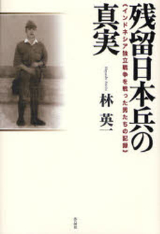 良書網 残留日本兵の真実 出版社: 作品社 Code/ISBN: 9784861821301