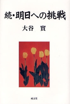 良書網 明日への挑戦 続 出版社: 成文堂 Code/ISBN: 9784792391829