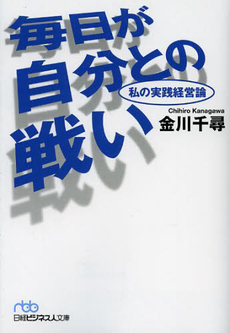 良書網 毎日が自分との戦い 出版社: 日本経済新聞社 Code/ISBN: 9784532313388