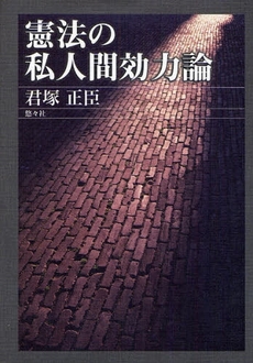 良書網 憲法の私人間効力論 出版社: 悠々社 Code/ISBN: 9784862420107