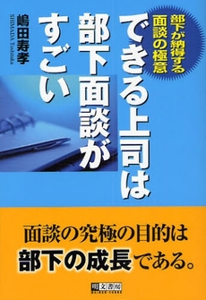 良書網 できる上司は部下面談がすごい 出版社: 明文書房 Code/ISBN: 9784839109059