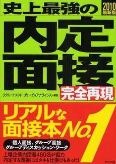 良書網 史上最強の内定面接完全再現 2010最新版 出版社: ﾅﾂﾒ社 Code/ISBN: 9784816345401