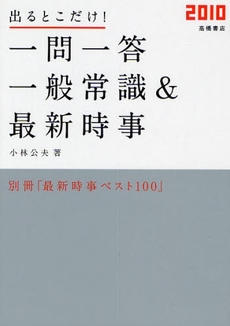 出るとこだけ!一問一答一般常識&最新時事 '10年度版