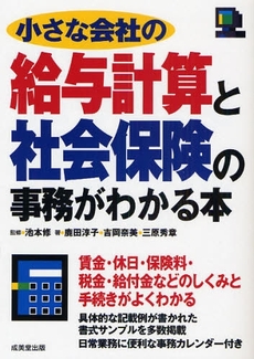 小さな会社の給与計算と社会保険の事務がわかる本 〔2008〕最新改訂版