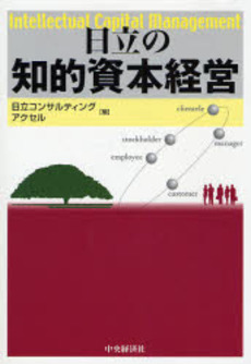 良書網 日立の知的資本経営 出版社: 中央経済社 Code/ISBN: 9784502394300