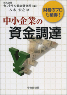 良書網 中小企業の資金調達 出版社: 貝塚啓明,財務省財務総合政策研究所編著 Code/ISBN: 9784502661303