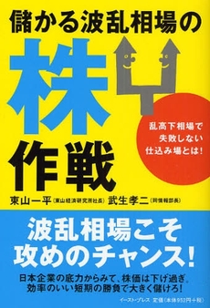 良書網 儲かる波乱相場の株作戦 出版社: イースト・プレス Code/ISBN: 9784872579635