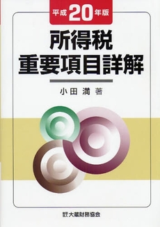 所得税重要項目詳解 平成20年版