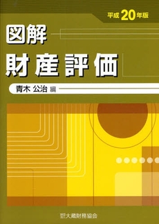 良書網 図解財産評価 平成20年版 出版社: 大蔵財務協会 Code/ISBN: 9784754714970