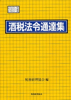 酒税法令通達集 平成20年度版