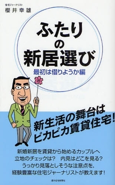 良書網 ふたりの新居選び 最初は借りようか編 出版社: 週刊住宅新聞社 Code/ISBN: 9784784826278