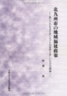 良書網 北九州市の地域福祉政策 出版社: 野村インベスター・リレ Code/ISBN: 9784901409414