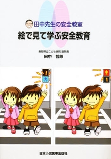 良書網 絵で見て学ぶ安全教育 出版社: 日本小児医事出版社 Code/ISBN: 9784889241822