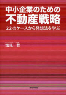 中小企業のための不動産戦略