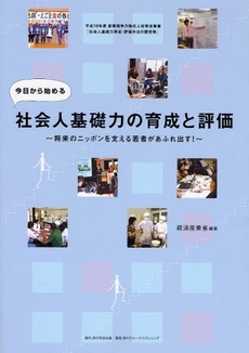 今日から始める社会人基礎力の育成と評価