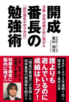 開成番長の勉強術