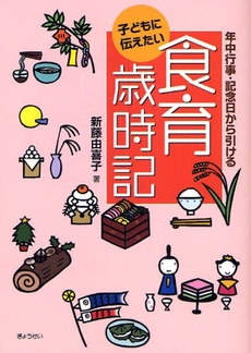 良書網 子どもに伝えたい食育歳時記 出版社: SophiaUniv Code/ISBN: 9784324085110