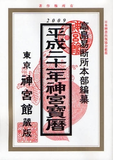 良書網 神宮寳暦 平成21年 出版社: 神宮館 Code/ISBN: 9784860760571