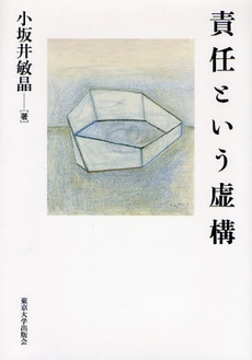 良書網 責任という虚構 出版社: 東京大学出版会 Code/ISBN: 9784130101080