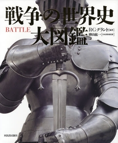 良書網 戦争の世界史大図鑑 出版社: 喜田貞吉著 Code/ISBN: 9784309224794