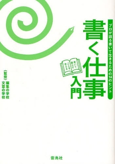 良書網 書く仕事入門 出版社: 雷鳥社 Code/ISBN: 9784844135050