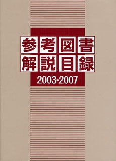 参考図書解説目録 2003-2007