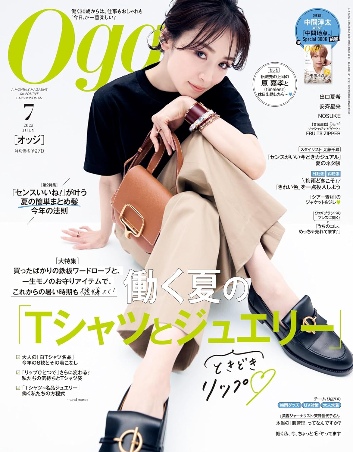 Oggi 2025年7月号