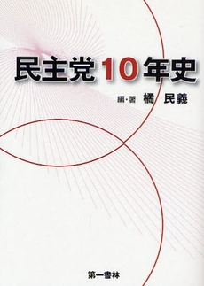 良書網 民主党10年史 出版社: 第一書林 Code/ISBN: 9784886461964