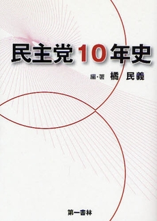 民主党10年史