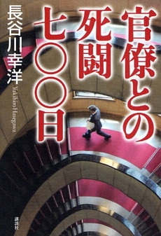 官僚との死闘七〇〇日