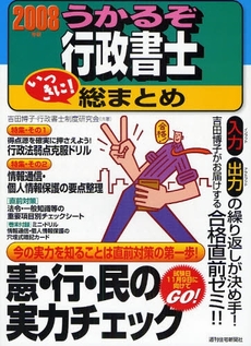 うかるぞ行政書士いっきに!総まとめ 2008年版