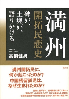 満州開拓民悲史