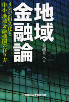 良書網 地域金融論 出版社: 金融財政事情研究会 Code/ISBN: 9784322111255