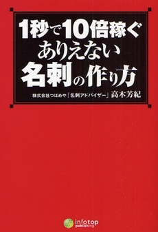 良書網 1秒で10倍稼ぐありえない名刺の作り方 出版社: イースト・プレス Code/ISBN: 9784872579277