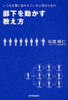 いつも仕事に追われている上司のための部下を動かす教え方