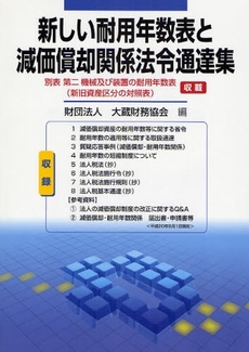 新しい耐用年数表と減価償却関係法令通達集