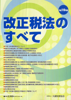 改正税法のすべて 平成19年版