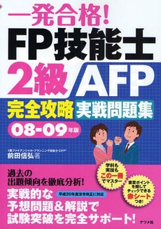 一発合格!FP技能士2級AFP完全攻略実戦問題集 08-09年版