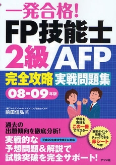 良書網 一発合格!FP技能士2級AFP完全攻略実戦問題集 08-09年版 出版社: ﾅﾂﾒ社 Code/ISBN: 9784816345258