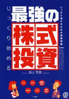 良書網 じっくり始める最強の株式投資 出版社: ぱる出版 Code/ISBN: 9784827204278