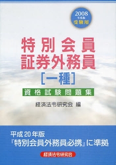 良書網 特別会員証券外務員〈一種〉資格試験問題集 2008年度版受験用 出版社: 経済法令研究会 Code/ISBN: 9784766821192