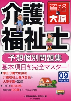 良書網 介護福祉士予想個別問題集 '09年受験用 出版社: 大原出版 Code/ISBN: 9784872586664