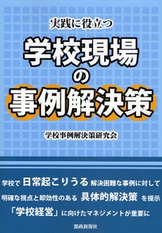 良書網 実践に役立つ学校現場の事例解決策 出版社: 都政新報社 Code/ISBN: 9784886141705