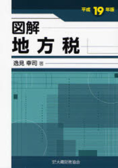 図解地方税 平成19年版