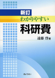 良書網 わかりやすい科研費 出版社: SophiaUniv Code/ISBN: 9784324085158