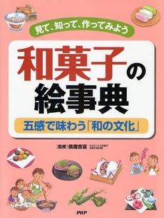 良書網 和菓子の絵事典 出版社: PHP研究所 Code/ISBN: 9784569687957