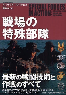 良書網 戦場の特殊部隊 出版社: 原書房 Code/ISBN: 9784562041695