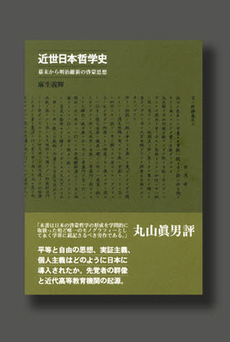 良書網 近世日本哲学史 出版社: 書肆心水 Code/ISBN: 9784902854480
