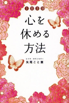 良書網 1日3分心を休める方法 出版社: 中経出版 Code/ISBN: 9784806130826