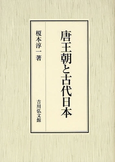 唐王朝と古代日本